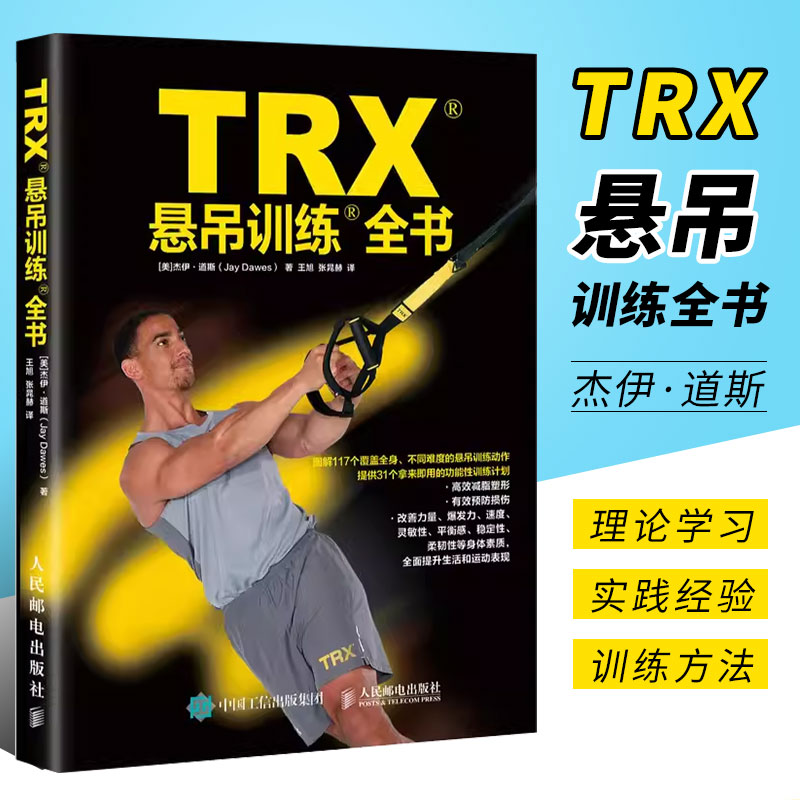 正版TRX悬吊训练全书 TRX官方认证悬吊训练教程 人民邮电出版社 专业体能训练 抗阻训练 功能性训练教程书籍 书籍/杂志/报纸 体育运动(新) 原图主图