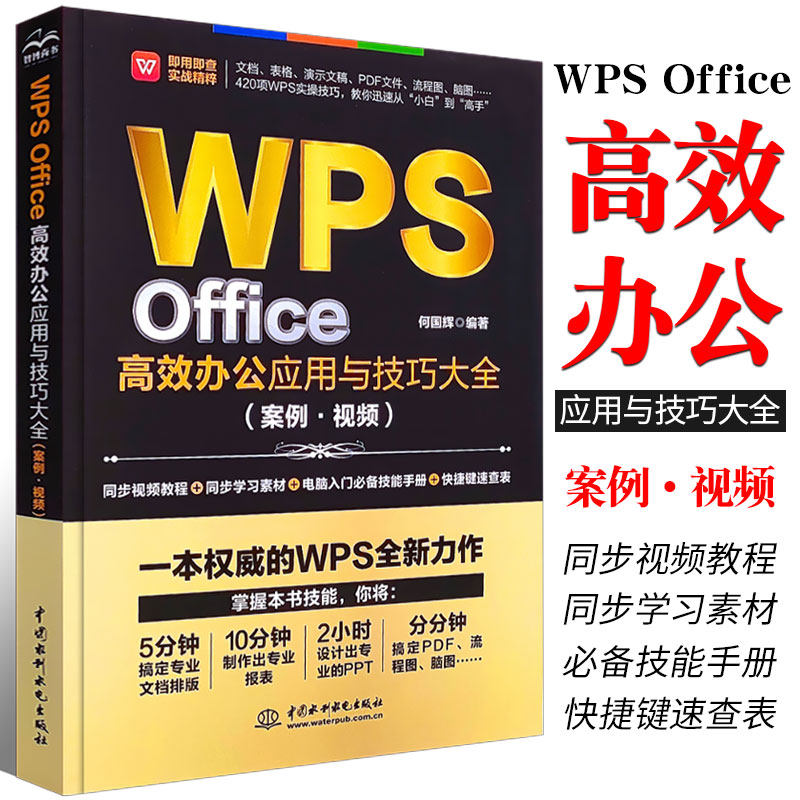 正版WPS Office高效办公应用与技巧大全案例视频WPS Office 2019教程案例教 视频讲解 速查手册 何国辉 水利水电出 WPS Office书籍