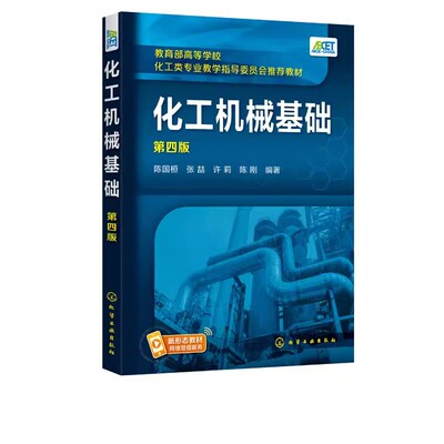 正版化工机械基础 第四版 陈国桓 化学工业出版社 物体的受力分析及其平衡条件 物体的受力分析及受力 化工机械基础教程教材书籍