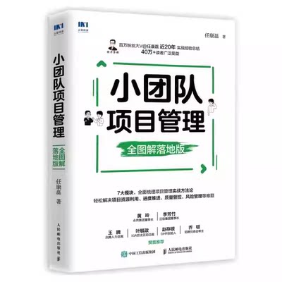 正版小团队项目管理全图解 落地版 任康磊 人民邮电出版社 马霞云智阅读管理学普通大众 教材书籍