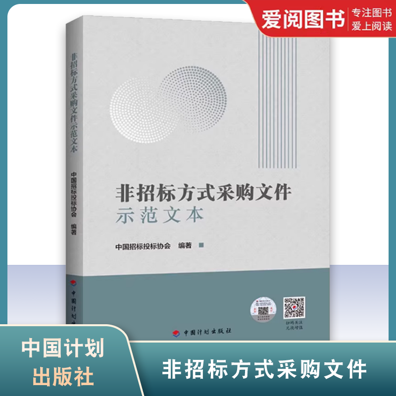 正版非招标方式采购文件示范文本 中国计划出版社 标准规范书籍