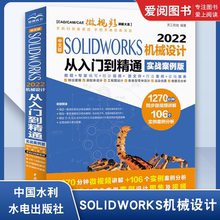 正版2022新版SOLIDWORKS机械设计从入门到精通 solidworks教程cad教材自学版软件绘图编辑设计Motion运动仿真有限元分析和动画制作