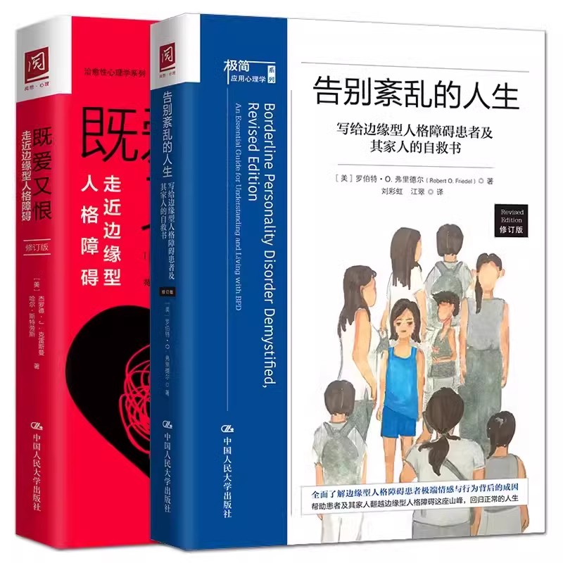 正版全2册 告别紊乱的人生 写给边缘型人格障碍患者及其家人的自救书 既爱又恨 走近边缘型人格障碍 人民大学出版社 教程书籍