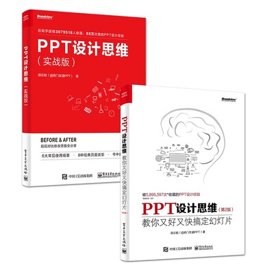 正版全2册 PPT设计思维 教你又好又快搞定幻灯片 第2版 电子工业出版社 全彩印刷 PPT设计思维 实战版 ppt书籍入门到精通ppt书籍