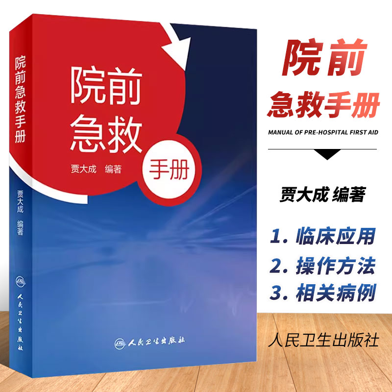 正版人卫院前急救手册贾大成