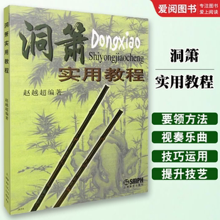 正版洞箫实用教程 上海音乐出版社 洞箫基础入门练习曲教材书 洞箫基础入门练习曲及视奏乐曲吹奏法曲谱教程书