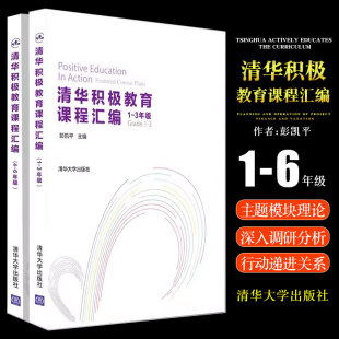 正版全套2册 清华积极教育课程汇编 清华大学出版社 积极心理学心理辅导主观能动性高等学校教学参考资料书籍