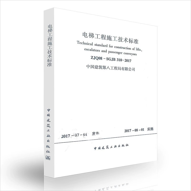 正版电梯工程施工技术标准 ZJQ08-SGJB 310-2017 中国建筑工业出版社 电梯工程施工质量验收规范 建筑标准规范