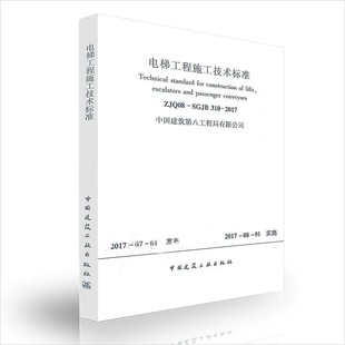 SGJB 310 电梯工程施工质量验收规范 电梯工程施工技术标准 建筑标准规范 社 ZJQ08 中国建筑工业出版 正版 2017