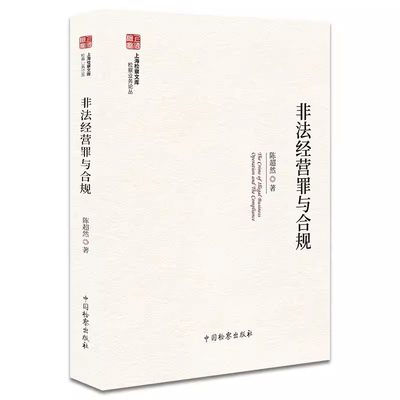 正版非法经营罪与合规 上海检察文库 检察业务论丛 陈超然著 中国检察出版社 分析涉案企业合规一般流程 罪名司法适用教材教程书籍