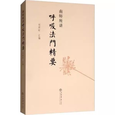 正版南师所讲呼吸法门精要 刘雨虹 上海人民出版社 近现代当代哲学 理论与研究佛教养生保健技巧静坐入门禅修开悟南怀瑾作品