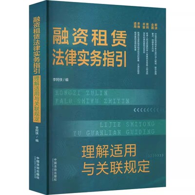 正版融资租赁法律实务指引 中国法制出版社 理解适用与关联规定 法律书籍