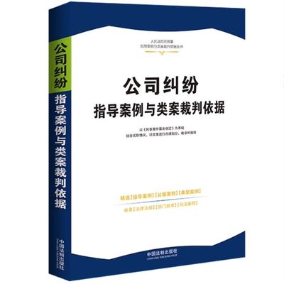 正版公司纠纷指导案例与类案裁判依据 中国法制出版社 最高人民法院指导案例 公报案例及典型案例 司法解释教材教程书籍