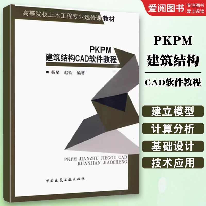 正版PKPM建筑结构CAD软件教程 中国建筑工业出版社 工程设计人员建筑结构CAD软件教程教材书籍
