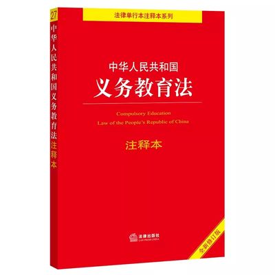 正版中华人民共和国义务教育法 注释本 法律出版社法规中心编 法律出版社 义务教育法法律法规法条单行本 教材书籍