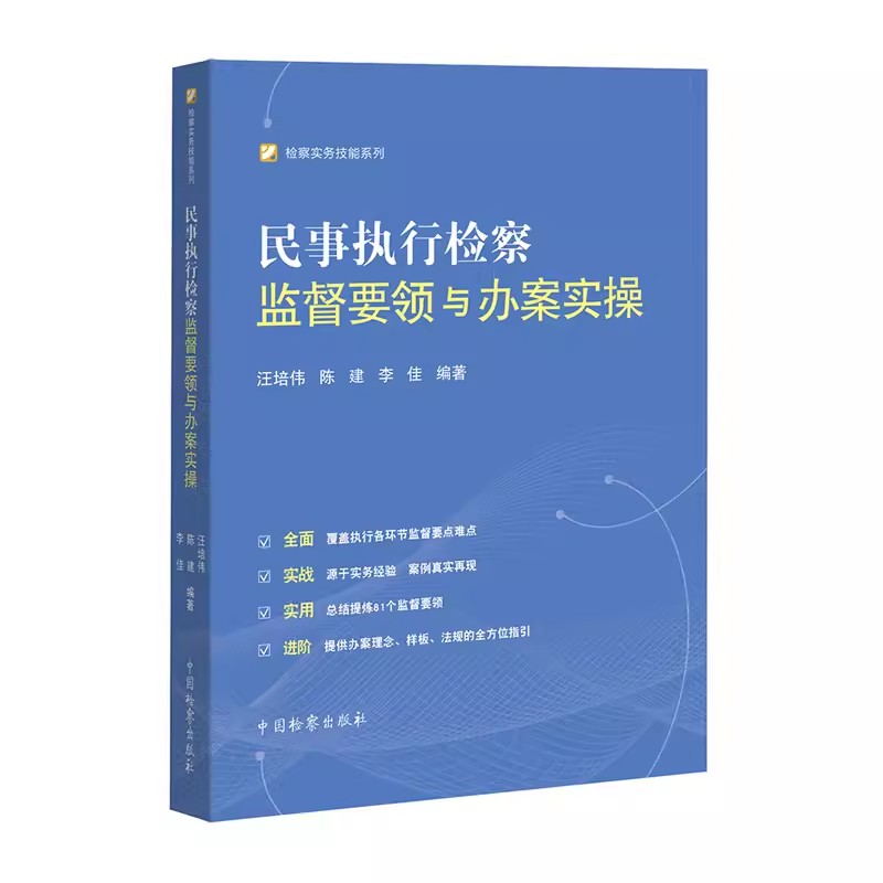 正版民事执行检察监督要领与办案实操中国检察出版社检察实务技能系列教材教程书籍