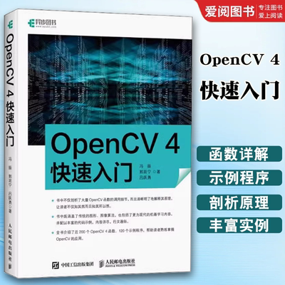 正版OpenCV 4快速入门 人民邮电出版社 学习opencv4教程书籍轻松入门 计算机视觉编程 人脸识别图形和图像算法 计算机网络书籍
