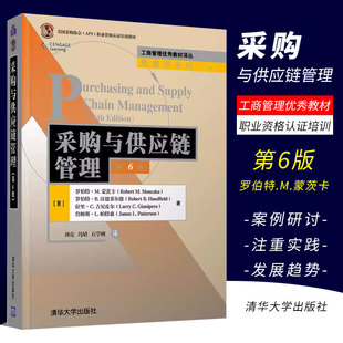 采购与供应链管理 正版 清华大学出版 工商管理优秀教材译丛 社 第6版