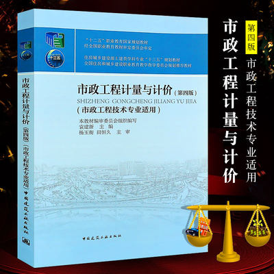 正版市政工程计量与计价 第四版 市政工程技术专业适用 十二五职业教育国家规划教材 中国建筑工业社 市政专业助理造价员工程书