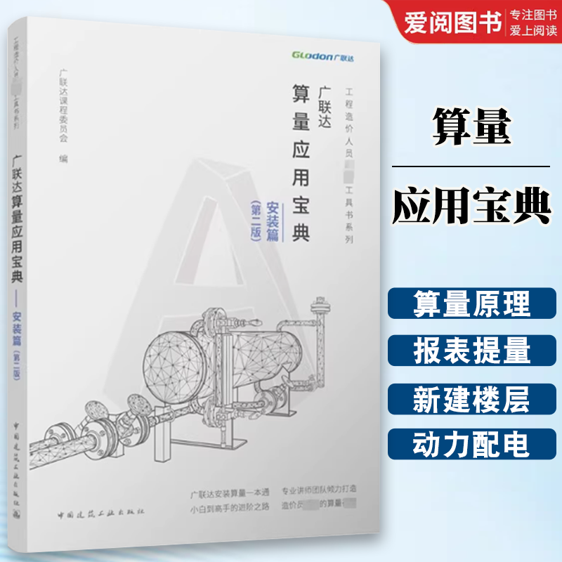 正版广联达算量应用宝典 中国建筑工业出版社 软件整体处理思路与原理介绍 动力配电系统工程量计算 教程教材书籍