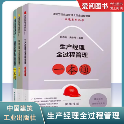 正版项目经理 项目总工 生产经理全过程管理一本通 赵志刚 中国建筑工业出版 建设工程高级管理人员全过程管理一本通教程教材书籍