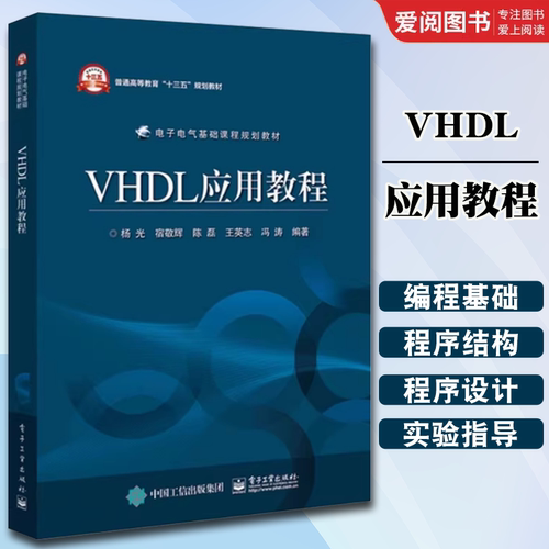 正版VHDL应用教程 电子工业出版社 VHDL语言描述硬件电路的基本过程 EDA技术的基本概念 教程书籍