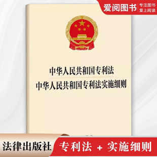 正版中华人民共和国专利法 中华人民共和国专利法实施细则 法律出版社 教程书籍