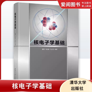 正版核电子学基础 霍雷 清华大学出版社 物理学类核物理线性脉冲放大器 气体电离探测器的工作原理 专业书籍