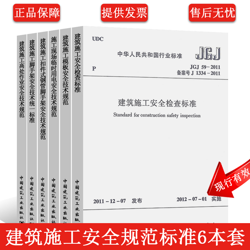 正版建筑施工安全规范标准全套6册 JGJ 130-2011扣件式钢管脚手架/JGJ80/JGJ59/GB51210/JGJ162/JGJ46建筑施工与安全技术规范