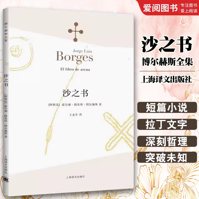 正版沙之书 博尔赫斯全集 豪尔赫路易斯博尔赫斯 上海译文出版社 收短篇小说十三篇 代表作小径分岔的花园