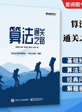 正版算法通关之路 路志鹏 LeetCode题解书 解决算法题目的方式方法提高应对算法题目能力书籍 电子工业 数据结构算法编程入门书籍