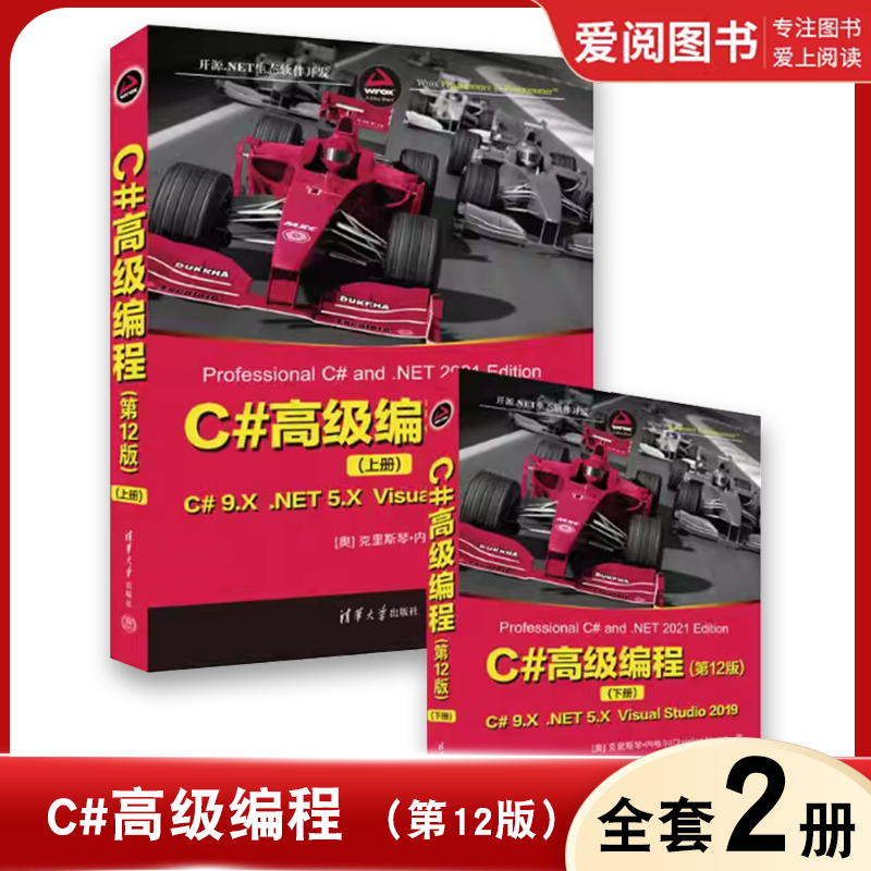 正版全套2册 C#高级编程上下册 第12版 清华大学出版社 C语言程序设计书籍