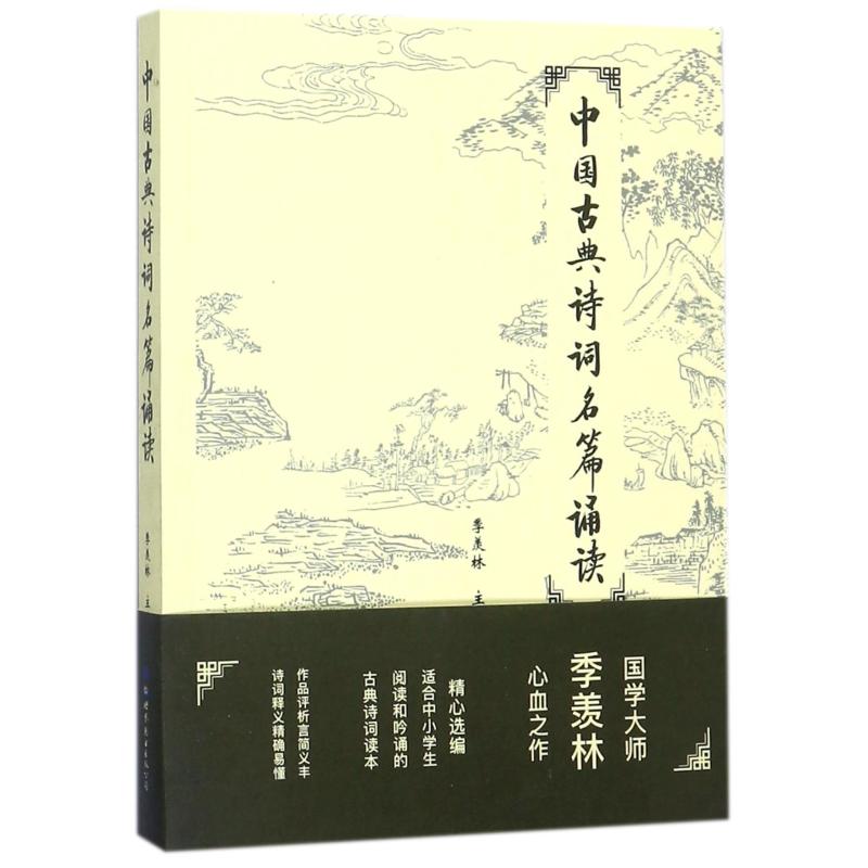 中国古典诗词名篇诵读 世界图书出版有限公司 季羡林 主编 著 中国