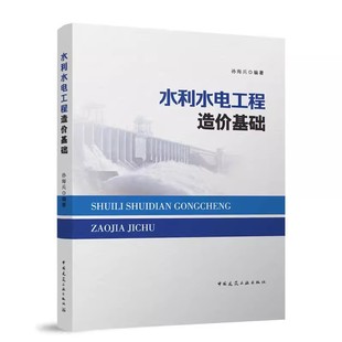 单价造价师参考书 正版 教材书籍 社 孙海兵 项目费用构成二程定额基础单价编制建筑安装 中国建筑工业出版 水利水电工程造价基础