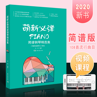 正版萌新必弹简谱流行钢琴精选集 流行歌曲钢琴弹奏曲谱 湖南文艺社 电子琴适用初级曲谱琴谱乐谱初学者入门基础练习曲教程书