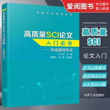 正版高质量SCI论文入门 关小红 化学工业出版社 SCI论文选题实验设计数据处理图表制作写作投稿过程注意事项 SCI论文撰写技巧书籍