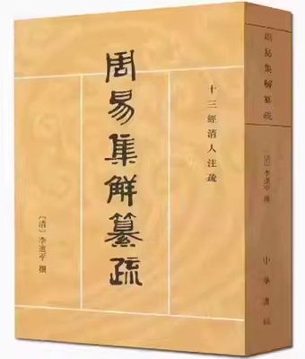 正版周易集解纂疏 十三经清人注疏 中华书局出版社 李道平 撰 潘雨廷 点校 括周易集解纂疏自序教材教程书籍