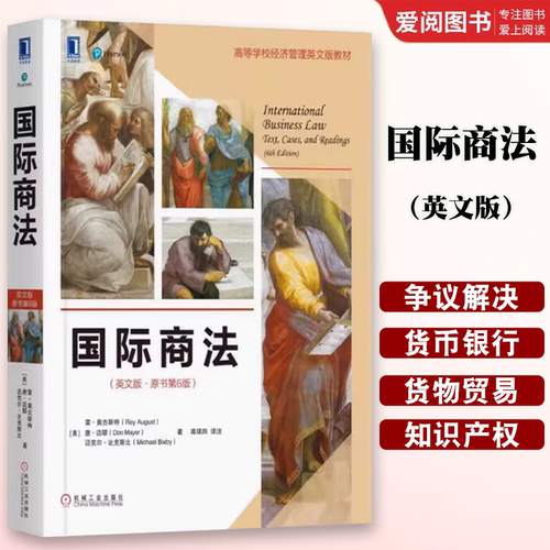 正版国际商法 英文版 原书第六6版 雷 奥古斯特 International Business Law 6th Edition 机械工业出版社 大学教材书籍