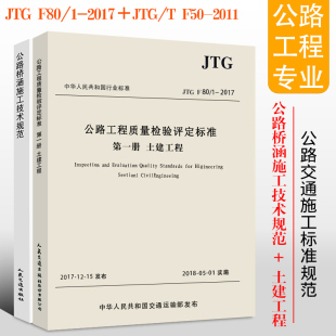 2020 F80 JTG 公路桥涵施工技术规范 2011 2017 F50 公路交通施工规范 公路工程质量检验评定标准土建工程 替代JTG 3650