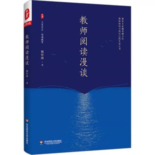 正版教师阅读漫谈 魏智渊 华东师范大学出版社 自我修养成长突围内功修炼中小学教师教学用书 培训用书