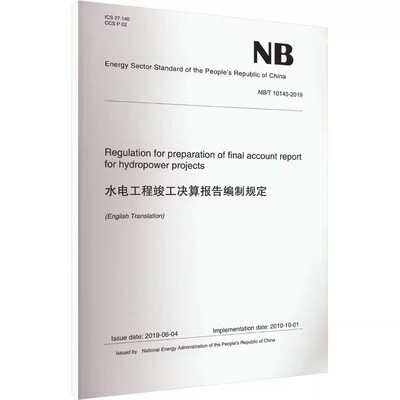 正版水电工程竣工决算报告编制规定 NB/T 10145—2019 中国水利水电出版社 标准规范书籍