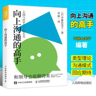 日本齐藤由美子著 职场向上管理书籍 人在职场沟通汇报工作打破认知逆向管理 高手 人民邮电 向上沟通 沟通越好成长越早 正版