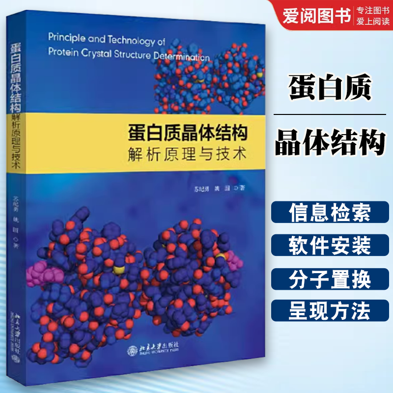 正版蛋白质晶体结构解析原理与技术 苏纪勇 北京大学出版社 蛋白质结晶与衍射数据收集 蛋白质晶体结构构建 教程教材书籍