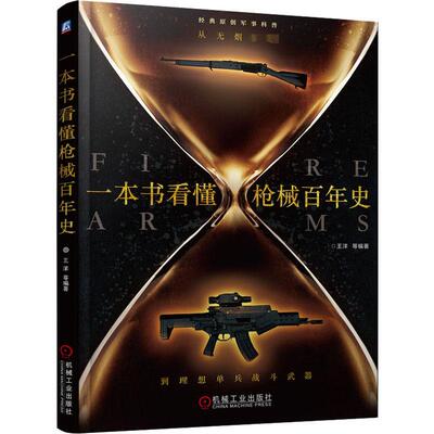 一本书看懂枪械百年史 从无烟火药到理想单兵战斗武器