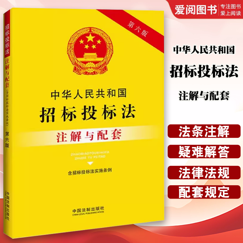 正版中华人民共和国招标投标法 含招标投标法实施条例 注解与配套 第六版 中国法制出版社 法律解释法律法规招标投标法 教材书籍