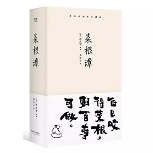 正版菜根谭 洪应明 齐白石插画日课版 每日咬得菜根则百事可做一日一课修身立德 国学经典中国古代哲学伟人处事