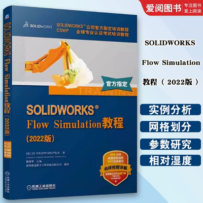 正版SOLIDWORKS Flow Simulation教程 2022版 附赠教学视频 机械工业出版社 网格划分 热分析 外部流动瞬态分析 共轭传热
