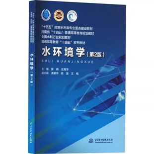 正版水环境学 第2版 中国水利水电出版社 十四五时期水利类专业重点建设教材书籍