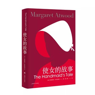 正版使女的故事 玛格丽特阿特伍德 上海译文出版社 豆瓣2021年度致敬作家 证言作者 女性主义布克奖得主 反乌托邦