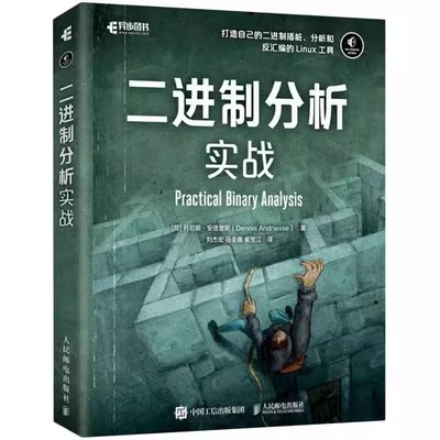 正版二进制分析实战 丹尼斯 安德里斯 人民邮电出版社 符号和剥离的二进制文件 检查完整的二进制执行体教材书籍